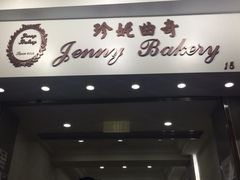 珍妮曲奇&nbsp;Jenny&nbsp;Bakery(上环店)-珍妮曲奇聪明小熊(上环店)