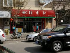 -北京稻香村(马甸店)