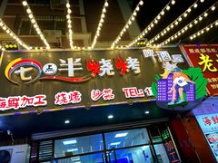 -七点半海鲜大咖·啤酒屋(威海路步行街小区店)