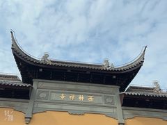 -西林禅寺