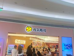 -元气寿司(宝安壹方城店)