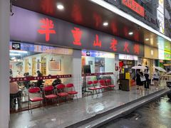 -芈重山老火锅(广州首店)