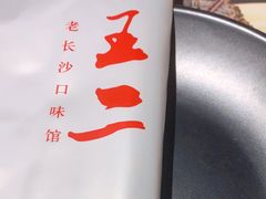 -湘里乡亲甲王二老店