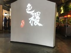 门面-铁道茶苑.色稷餐厅(莲花南路店)