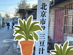 -尹三豆汁(天坛店)