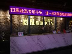 -尚橙歌坊主题式KTV(恒大商业广场店)