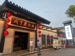 -咸亨酒店•非遗绍兴菜•中华老字号(堂吃餐厅)