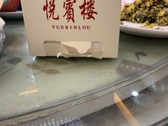 -清真悦宾楼食府(海湖店)
