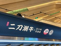 -二刀潮牛(重庆光环购物公园店)