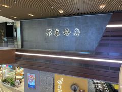 -东莱馋房(陆家嘴店)