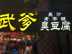 -武爹臭豆腐(坡子街店)