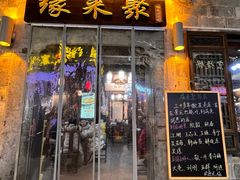 -缘来聚·徽菜名店(黄山宏村店)