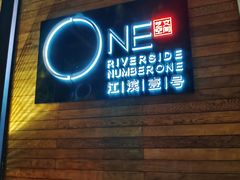 门面-江滨壹号艺文空间复合餐厅(闽江大道店)