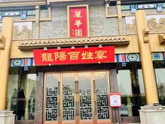 门面-丽华园(汉阳龙阳店)