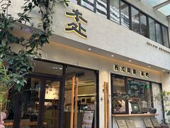 -本处·素食·融合料理(南油店)
