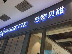 门面-巴黎贝甜(国贸店)