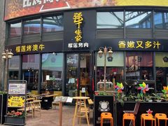 门面-犟牛家·榴莲烤肉(五棵松店)