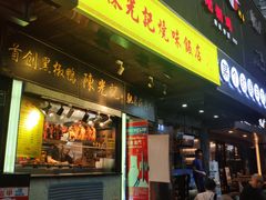 门面-陈光记烧腊(长寿路店)