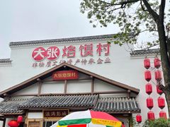 门面-大张烙馍村(绿地店)