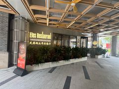 -Efes Turkish & Mediterranean Cuisine 艾菲斯餐厅(陆家嘴店)