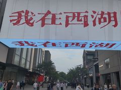 -杭州湖滨in77