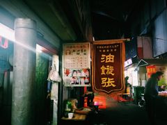 牛肉松油旋-油旋张(大观园店)
