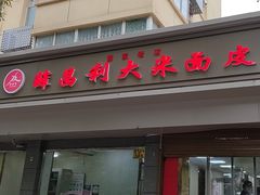 门面-薛昌利大米面皮(南关正街店)