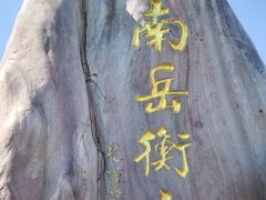 -南岳衡山风景名胜区