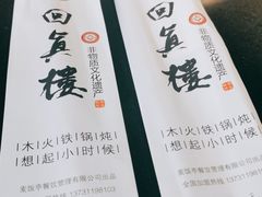 -回真楼(东门店)