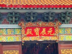 -广东圆玄道观