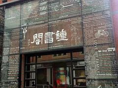 -钟书阁(松江泰晤士小镇店)