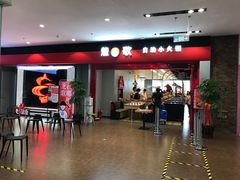 门面-龍歌自助小火锅(市南金茂湾店)