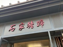 -石家猪蹄(徐家湾店)