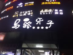 门面-马路牙子烧烤音乐酒馆(望京店)