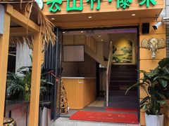 门面-云山竹·傣味手抓饭·野生菌孔雀宴·云南特色菜(昆明老街店)