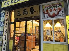 -三两春(浦三路店)