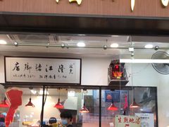 门面-猪脚洪隆江猪脚饭