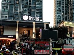 -蓝北人家·渝菜