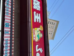 -馕王(西虹路店)