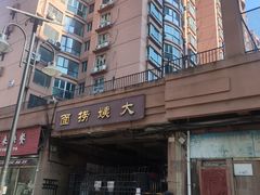 -大姨捞面(新安花园店)