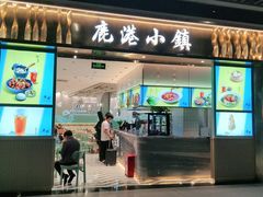 门面-鹿港小镇(天津机场店)
