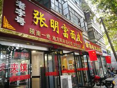 门面-张明富面皮店(东大街店)