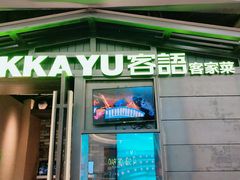 -客语-客家菜(石岐店)
