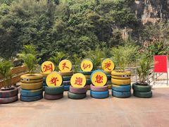 -英西峰林·洞天仙境
