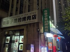 -在巷子里的烤肉店·螺蛳粉烤鱼·牛蛙(和美城店)