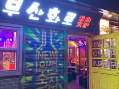 门面-釜山火炉·海鲜烤肉(紫藤路店)