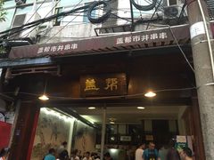 门面-盖帮鳝鱼串串(东郊记忆店)