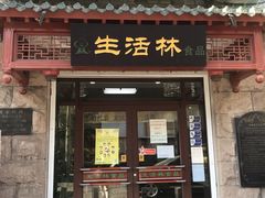 门面-生活林(河北路店)