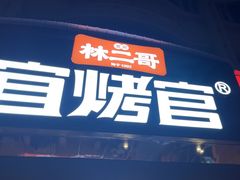 -林二哥宜烤官·宜宾小烧烤