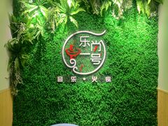 -乐尚一号high唱音乐·火锅